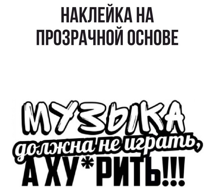 НАКЛЕЙКИ